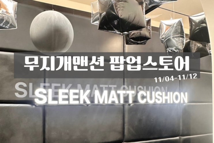 무지개맨션 성수 팝업 사전예약,현장대기 꿀팁 상세후기; 지각하지마세요!! 쿠션호수까지