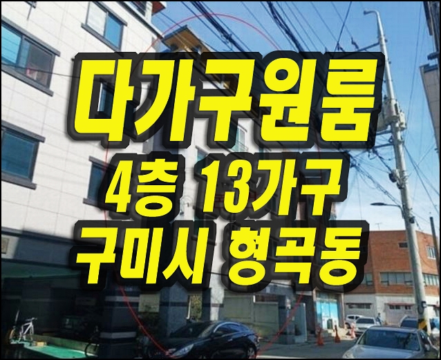  구미 원룸 경매 형곡동 다가구 주택 4층 13가구 ofelis 오펠리스
