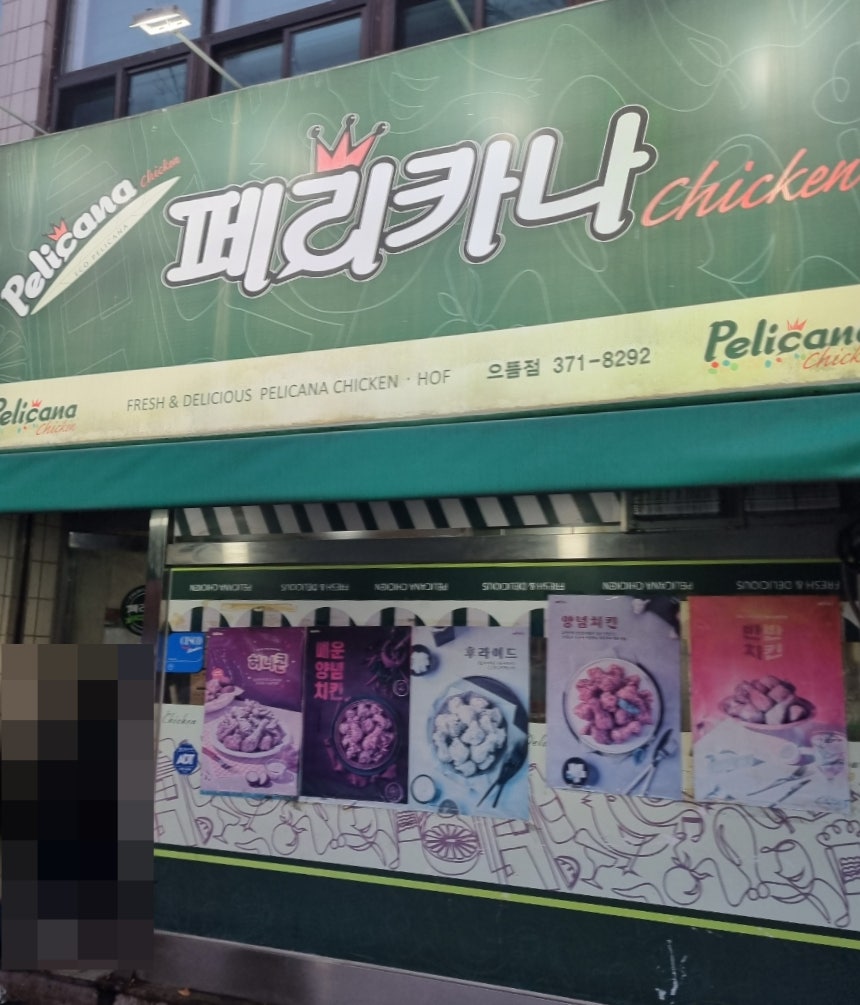 페리카나 으뜸점 사진 1