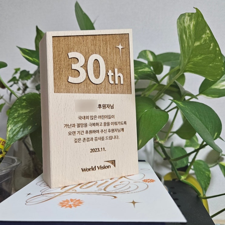  [기부] 월드비전 후원 30주년 감사패 : 앞으로도 후원은 계속된다