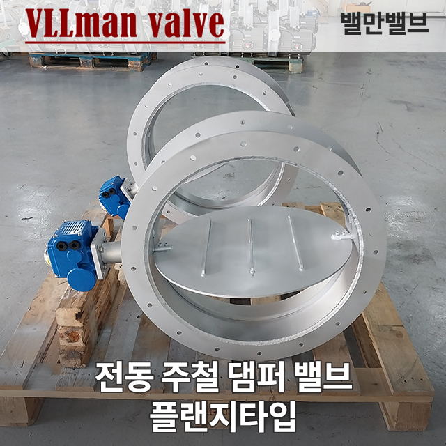  전동 주철 댐퍼 밸브_플랜지 타입 / Electric cast iron damper valve_flag type