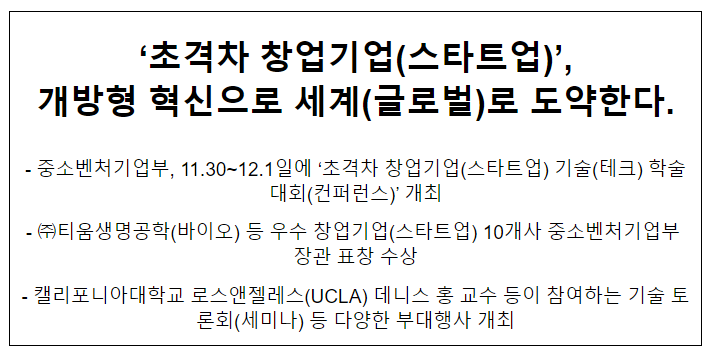 ‘초격차 창업기업(스타트업)’, 개방형 혁신으로 세계(글로벌)로 도약한다. ‘초격차 창업기업(스타트업)’, 개방형 혁신으로 세계(글로벌)로 도약한다.