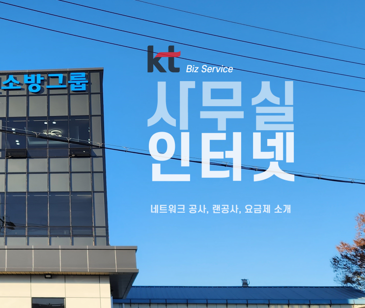  KT사무실인터넷 요금, 대구 신축 사옥 네트워크설치, 랜공사, 지원 혜택