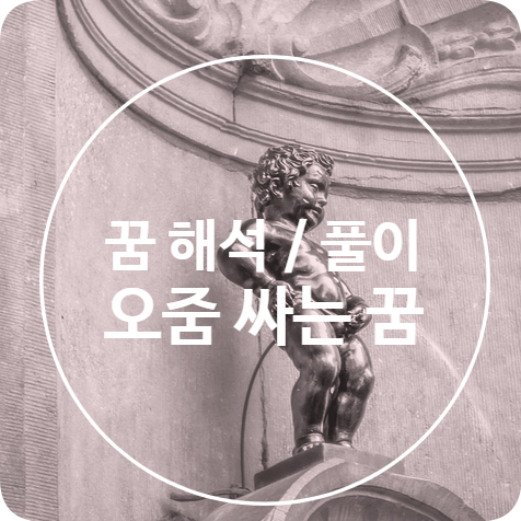 [꿈 해몽] 오줌 꿈 / 오줌 싸는 꿈 / 내가 오줌 누는 꿈 / 동물이 오줌 누는 꿈 해석 , 풀이