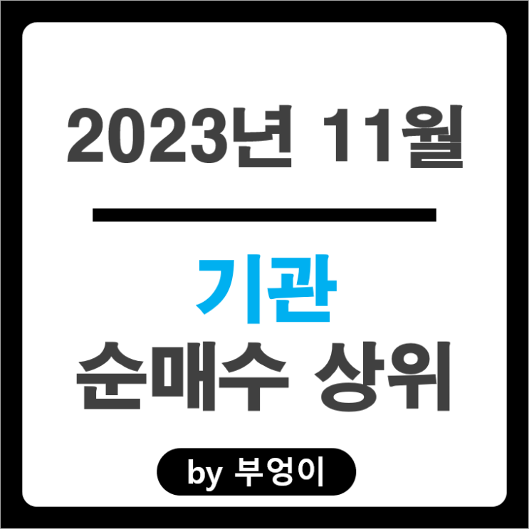 11월 기관 순매수 순매도 상위 주식 카카오 삼성전기 주가 11월 기관 순매수 순매도 상위 주식 카카오 삼성전기 주가