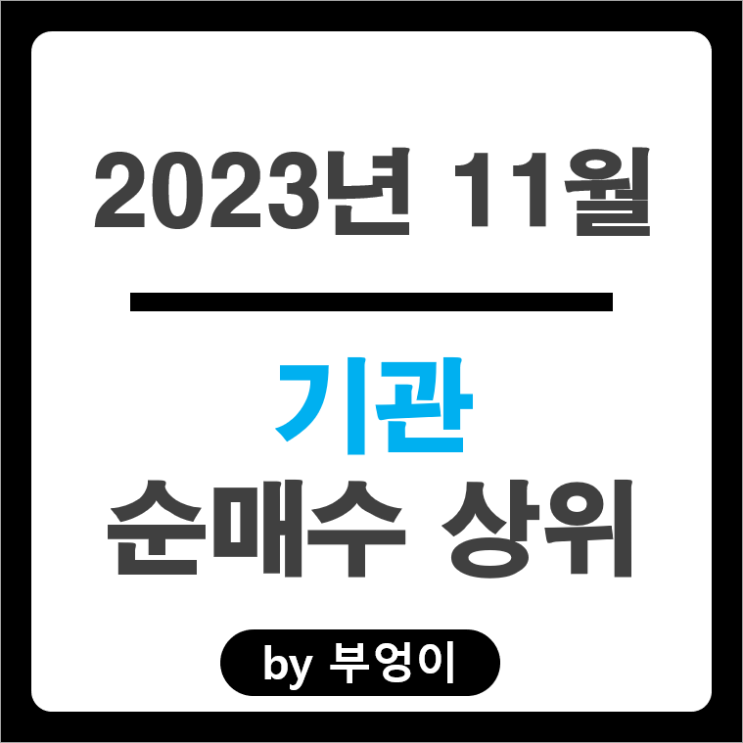 11월 기관 순매수 순매도 상위 주식 카카오 삼성전기 주가