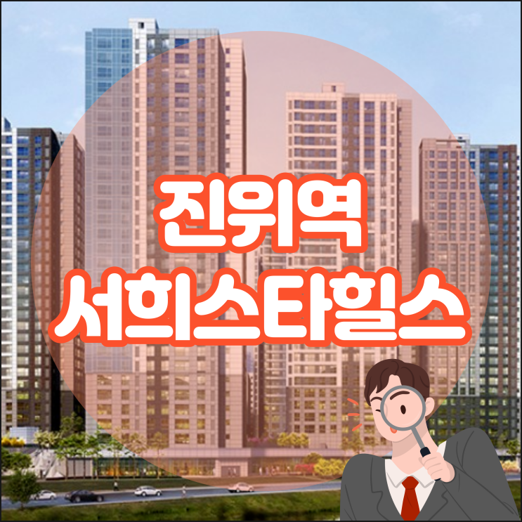  진위역 서희스타힐스 : 더파크뷰 아파트 정보