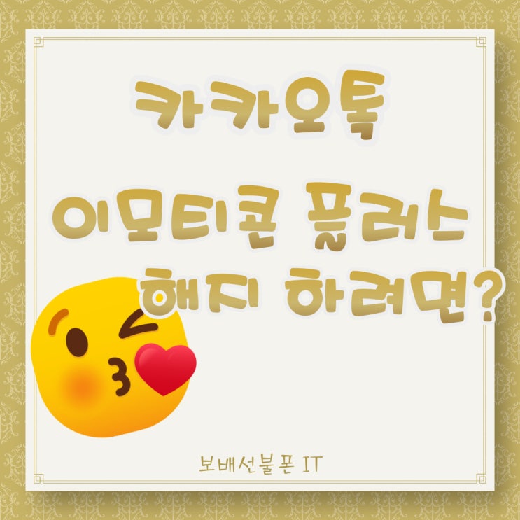 카카오톡 이모티콘 플러스 해지하려면? 카카오톡 이모티콘 플러스 해지하려면?