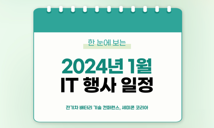 c️1월 IT 세미나/컨퍼런스 리스트 (2024년)