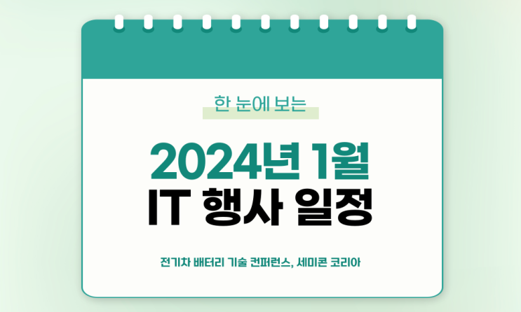  c️1월 IT 세미나/컨퍼런스 리스트 (2024년)