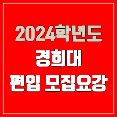 2024 경희대 편입 모집 요강 (인원·TO / 일반편입·학사편입 / 경희대학교)