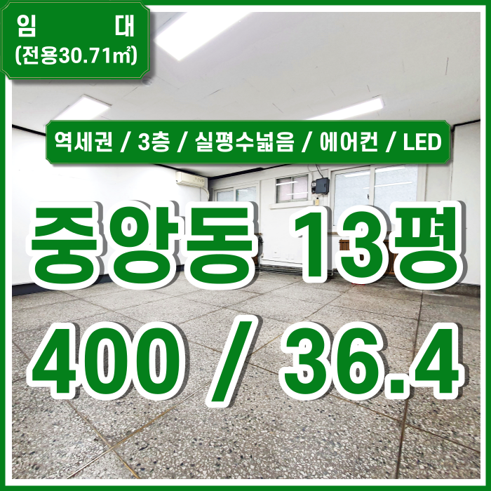  [임대] 부산중앙동소형오피스 에어컨 LED등 설치된 중앙동사무실 지하철3분 3층 실평수넓음
