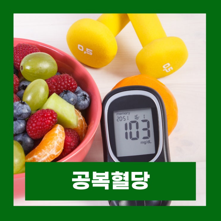  공복혈당 높은이유 정상수치 아침 공복 혈당 낮추기