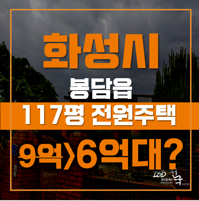 화성단독주택 봉담읍 분천리 주택 117평 6억대 급매 화성단독주택 봉담읍 분천리 주택 117평 6억대 급매