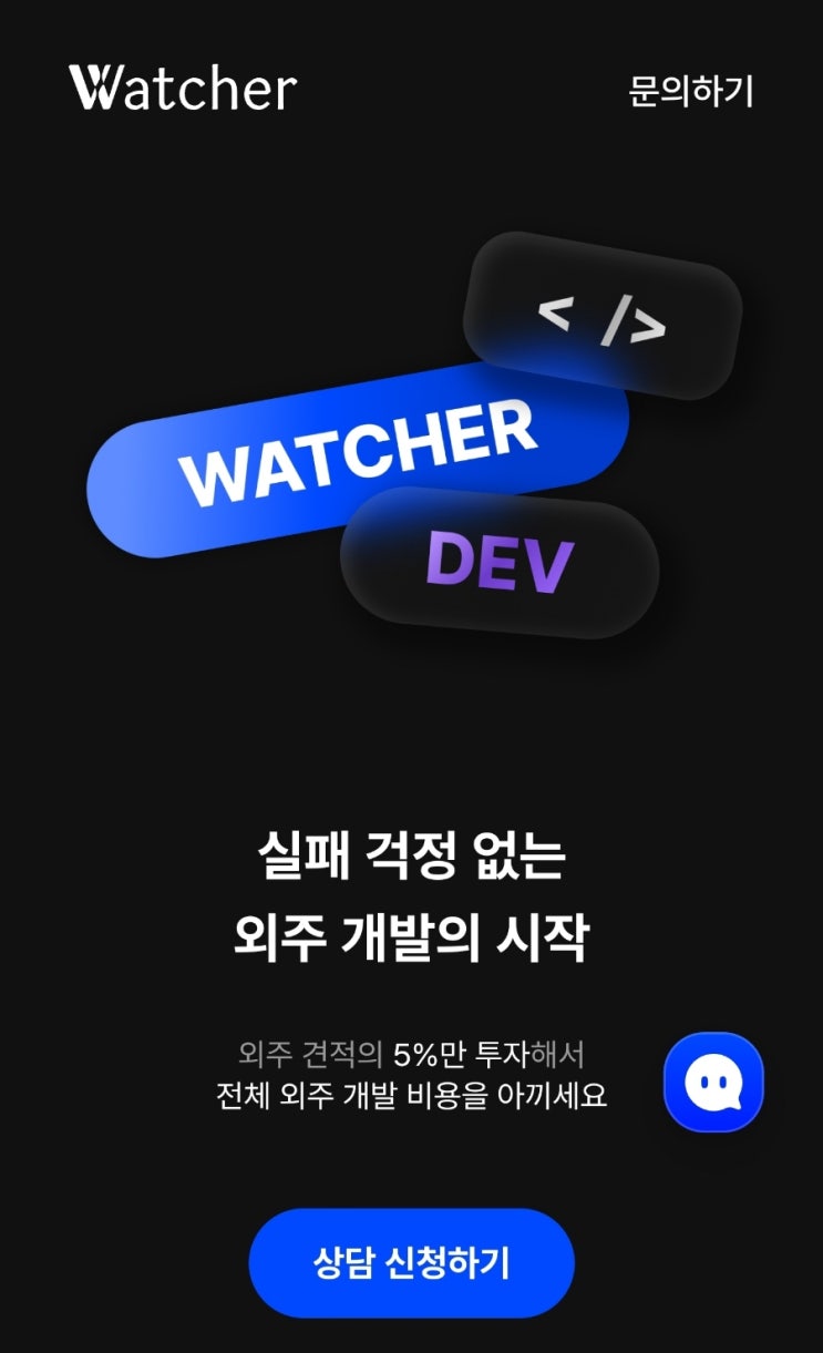  홈페이지 제작, 어플 제작 비용 궁금하시다면 프로젝트 와쳐 이용해보세요