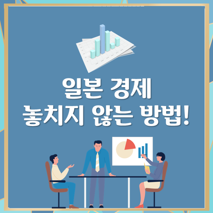  일본 경제, 놓치지 않는 방법!