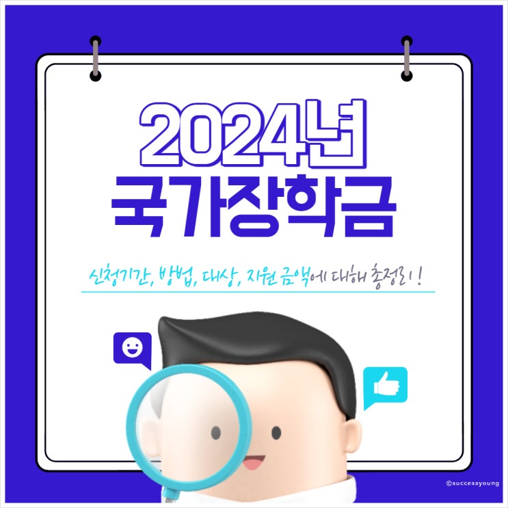  2024년 국가장학금 신청 기간 방법 기준 대상 지원금액 알아보기