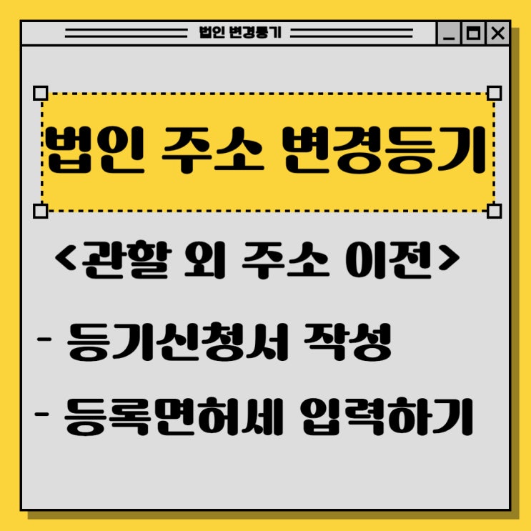  법인 주소이전 변경등기 (관할 외 이전) (3) - 등록면허세 입력하기