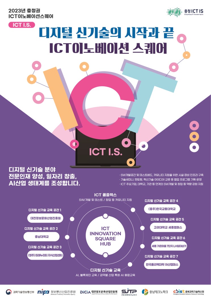 충청권 ICT 이노베이션 스퀘어 인공지능 분야 전문인재 양성