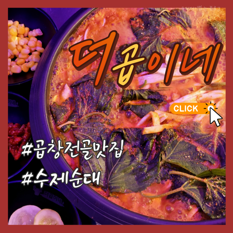  서면곱창전골 부산서면맛집 더곱이네 서면직영점 순대곱창버섯전골