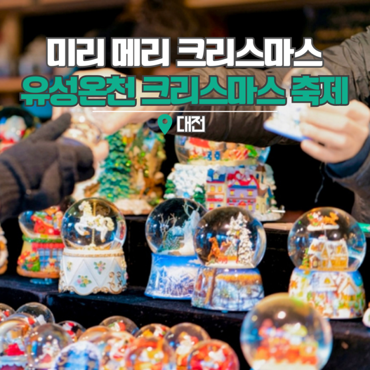  대전 데이트코스 유성온천 크리스마스 축제 기본정보 마켓, 트리