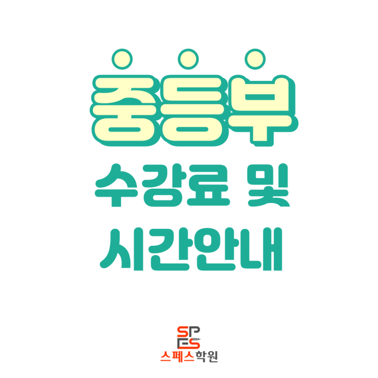  [스페스학원] 중등부 수강료 및 시간안내