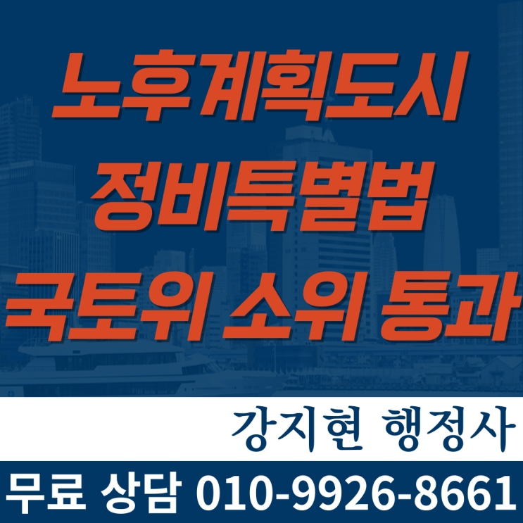 「노후계획도시정비특별법」 국토위 소위 통과 「노후계획도시정비특별법」 국토위 소위 통과