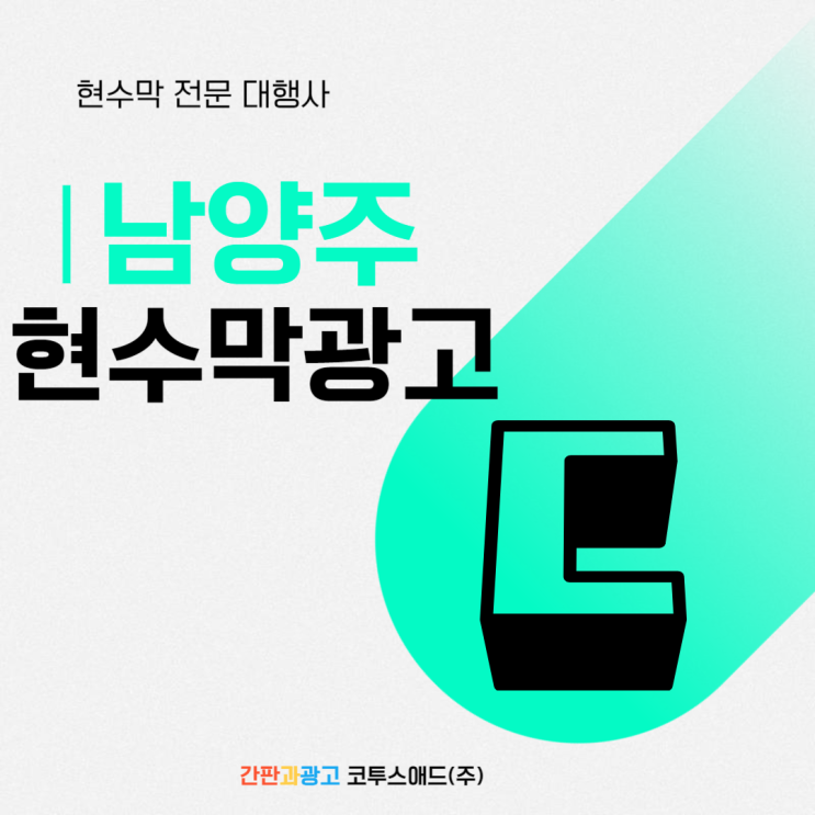  남양주현수막광고 가성비와 효율성 높이는 법