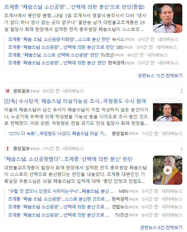  자승스님 소신공양. 자승 스님은 누구인가?