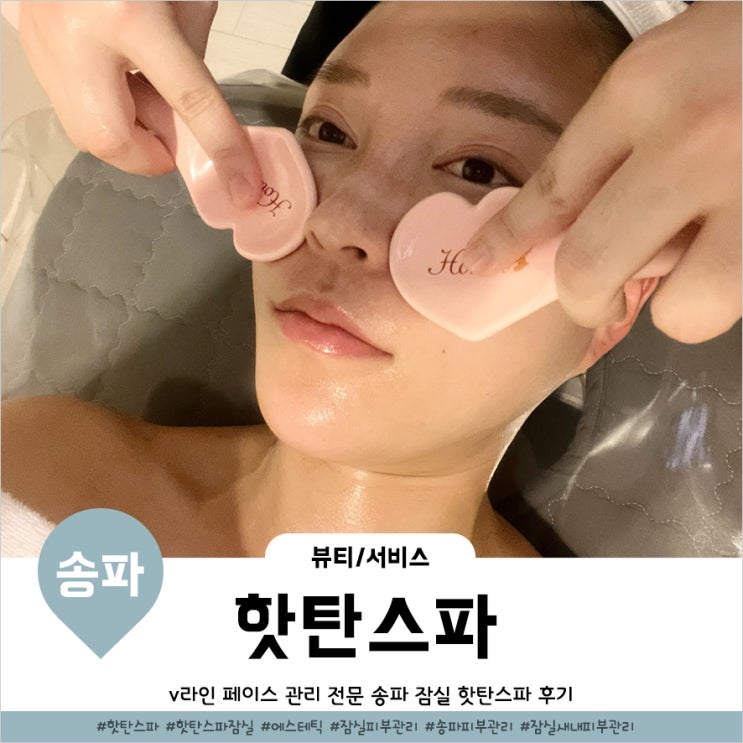  잠실피부관리 1회로도 얄쌍해지는 에스테틱 핫탄스파