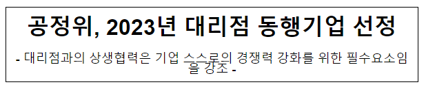 2023년 대리점 동행기업 선정식 개최 2023년 대리점 동행기업 선정식 개최