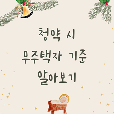  유주택자가 청약에선 무주택자?? 청약시 무주택자 기준 알아보기