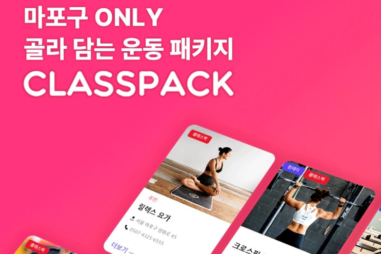 클래스팩 하나로 서울 가성비 마사지부터 홍대 필라테스까지 해결하기