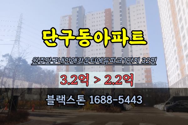  원주단구내안애카운티에듀파크1단지 경매 32평 단구동아파트