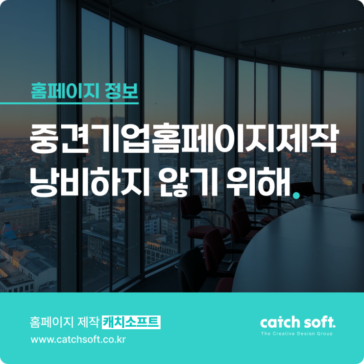  중견기업홈페이지제작 낭비하지 않기 위해