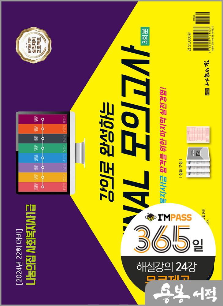 2024년 22회 대비 나눔의집 사회복지사1급 강의로 완성하는 파이널모의고사(3회분)/나눔의집