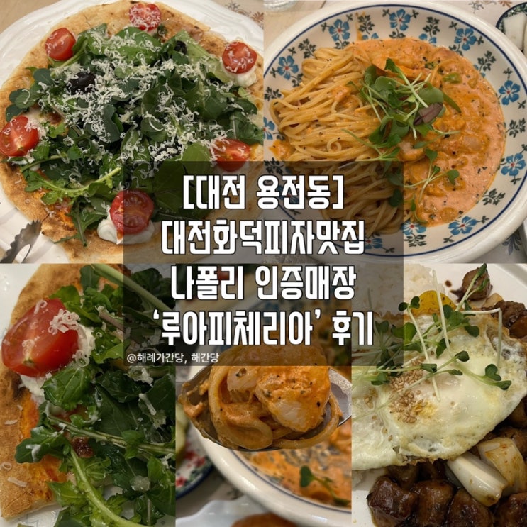  [대전 용전동]대전화덕피자맛집 ‘루아피체리아’ 후기
