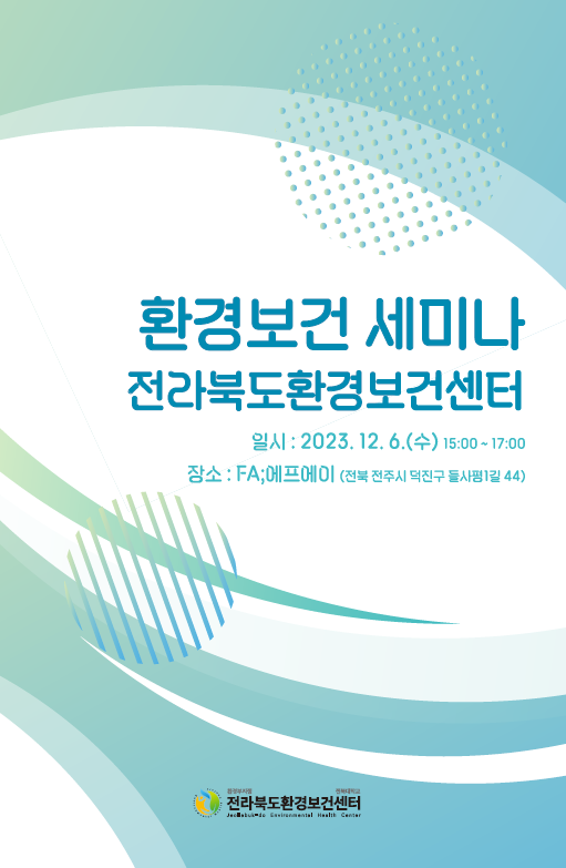  [예정] 2023.12.06. 2023년 제3회 전라북도 환경보건센터 환경보건 세미나