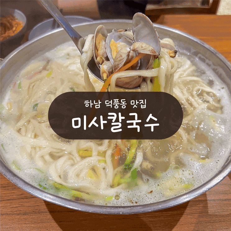  [하남 맛집] 미사칼국수 - 추울 땐 바지락칼국수와 만두지