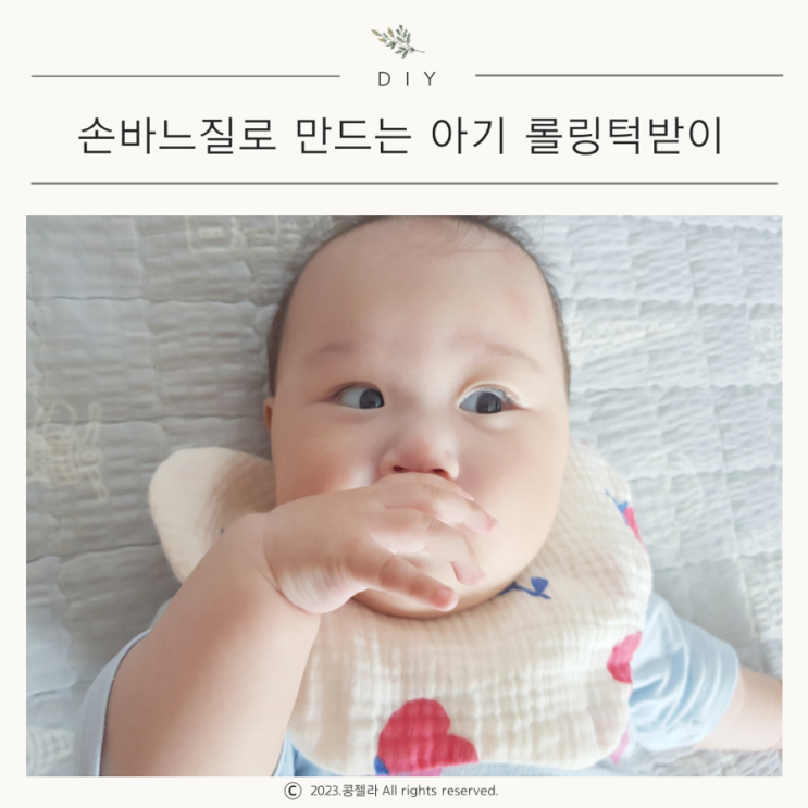 임산부 태교 바느질 DIY 추천 : 실용적인 아기 롤링 턱받이 만들기