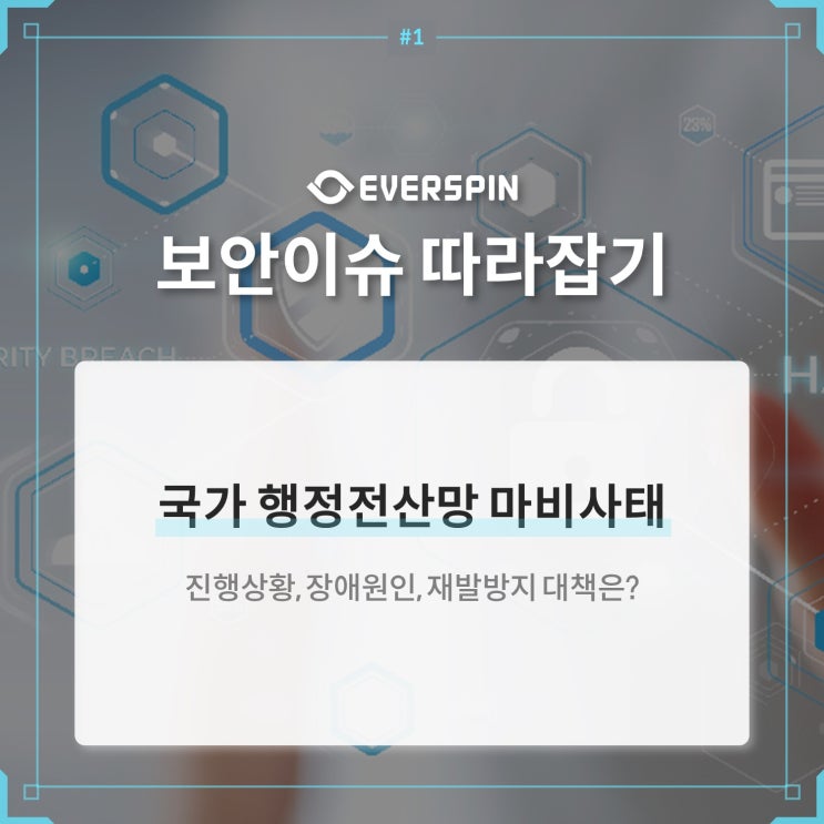 국가 행정<b>전산망 마비</b>사태 진행상황, 장애<b>원인</b>, 재발방지 대책은?