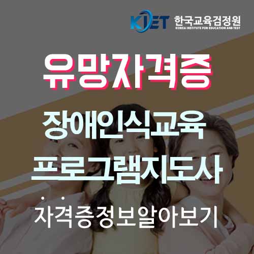  장애인식개선교육, 교육프로그램지도사로 강사준비