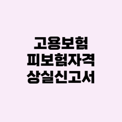 실업급여 고용보험 피보험자격 상실신고서 조회 발급 방법