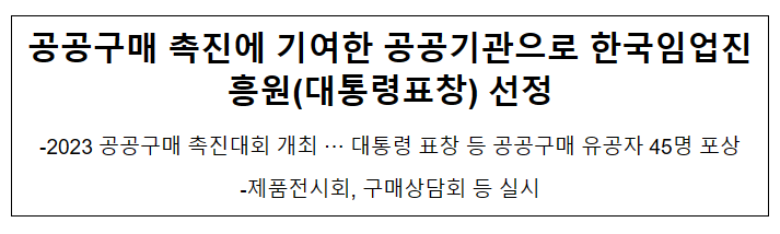 공공구매 촉진에 기여한 공공기관으로 한국임업진흥원(대통령표창) 선정 공공구매 촉진에 기여한 공공기관으로 한국임업진흥원(대통령표창) 선정