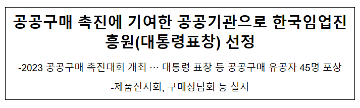 공공구매 촉진에 기여한 공공기관으로 한국임업진흥원(대통령표창) 선정