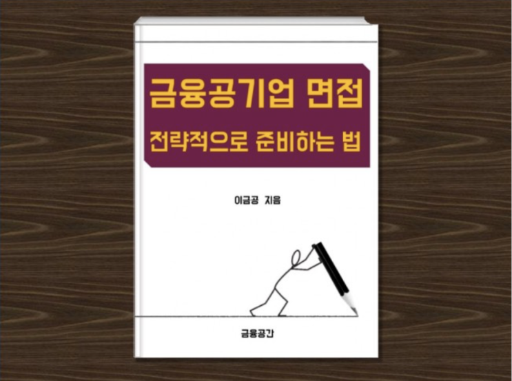  금융공기업 면접에 전략적으로 대비하는 법