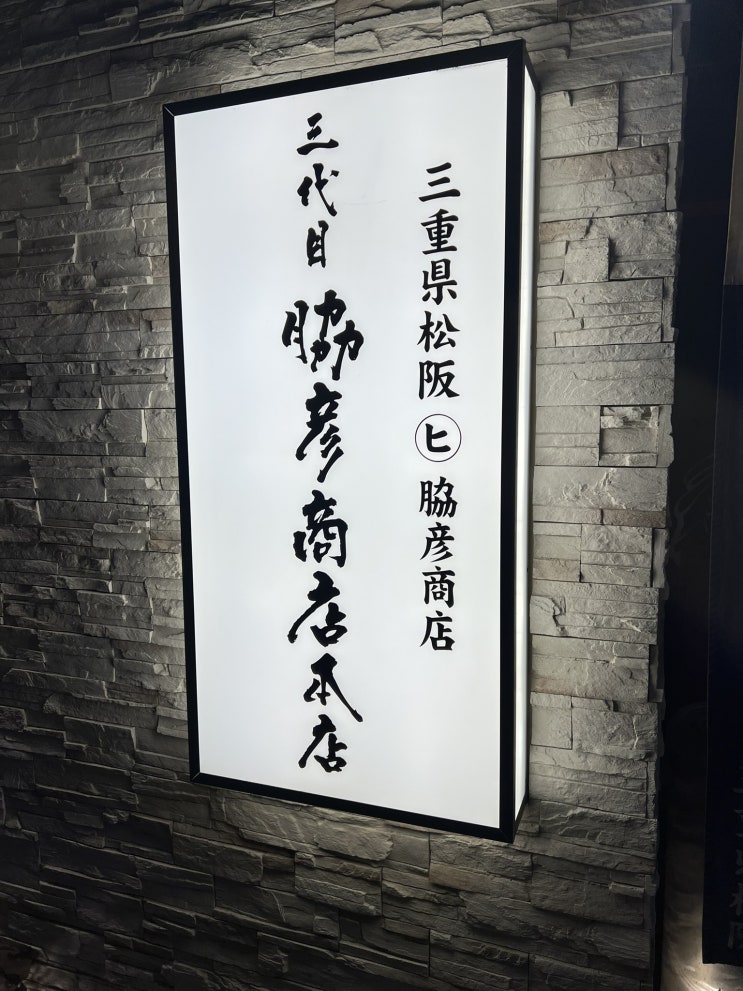 [파인다이닝] 오사카 야키니쿠 오마카세 맛집, 산다이메 와키히코 쇼텐 본점 디너 후기