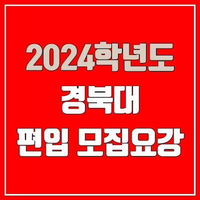  2024 경북대 편입 모집 요강 (인원·TO / 일반편입·학사편입 / 경북대학교)