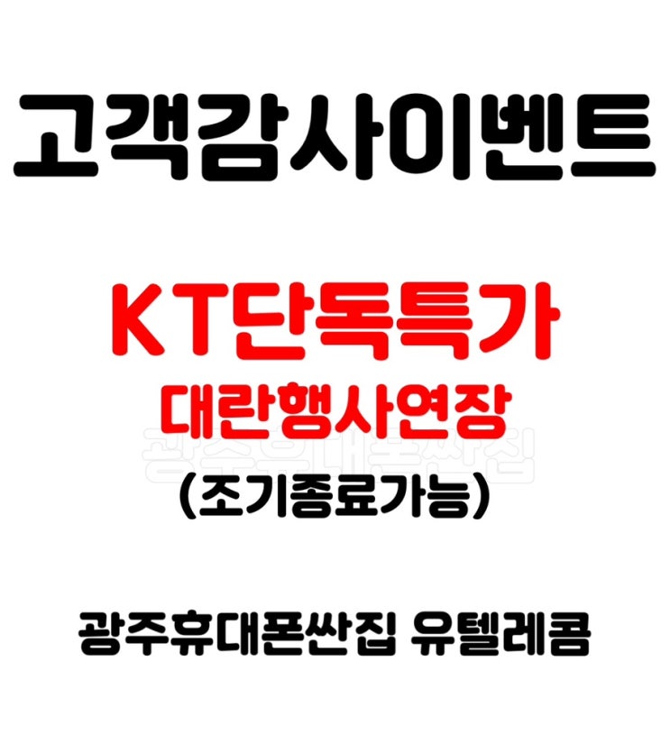  ️양산동광주휴대폰싼집️KT기기변경행사알림️오늘은K T 기변이다!️11월마지막단하루️