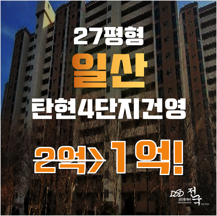 일산아파트경매 고양시 일산서구 탄현동 탄현4단지건영 27평형 1억대 급매